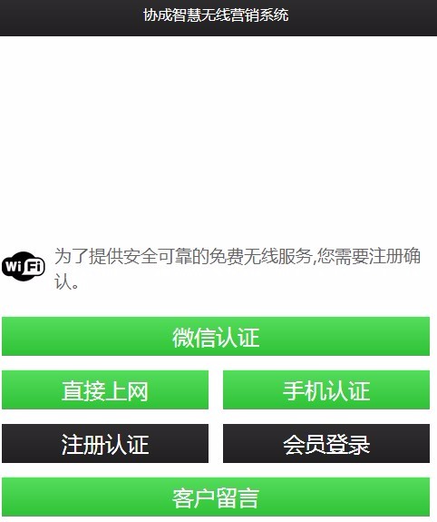 php完整协成智能wifi源码 路由网络WIFI认证平台广告路由微信营销系统