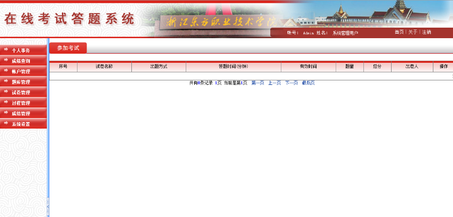 ASP.NET 在线考试系统源码(存储过程不加密)红色大气美化版