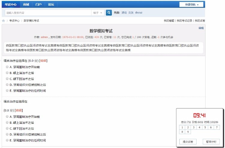 discuz考试中心超级版(含手机版)插件