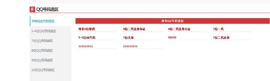 最火的大气红色QQ靓号 QQ出售 QQ号码交易 QQ买卖网站源码