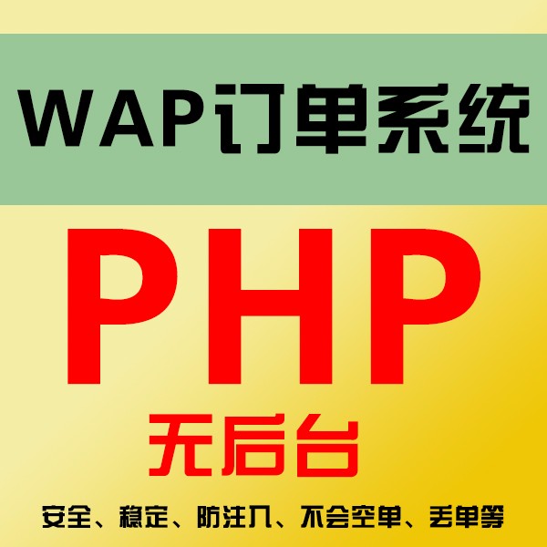 wap手机订单系统 竞价单页订单系统 php订单系统 无后台 在线订单 