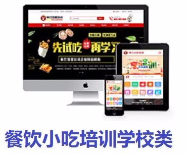 烹饪餐饮小吃培训学校类网站织梦模板(带手机移动端) 17856