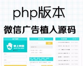 微信朋友圈广告植入系统+修复图片文章列表不显示BUG+完美运营