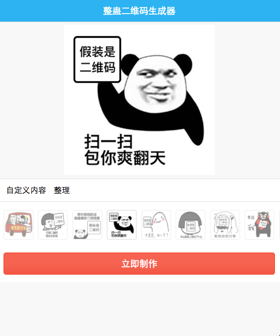 php源码 装逼神器源码 整蛊二维码生成器源码 二维码生成器