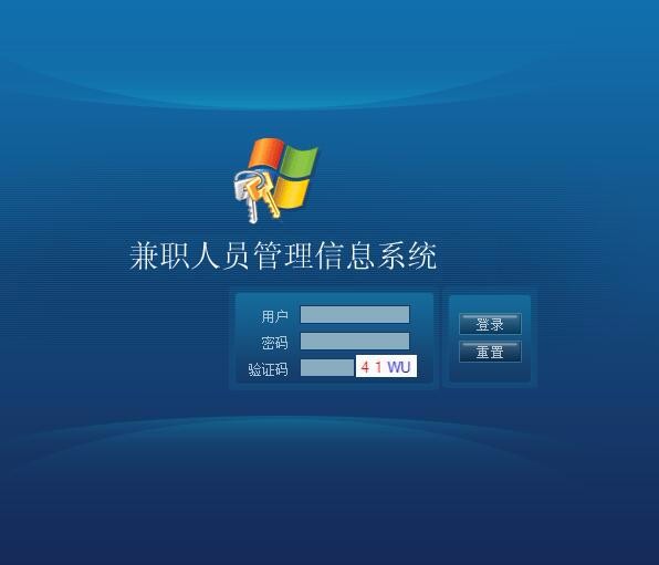 ASP.NET兼职人员管理源码