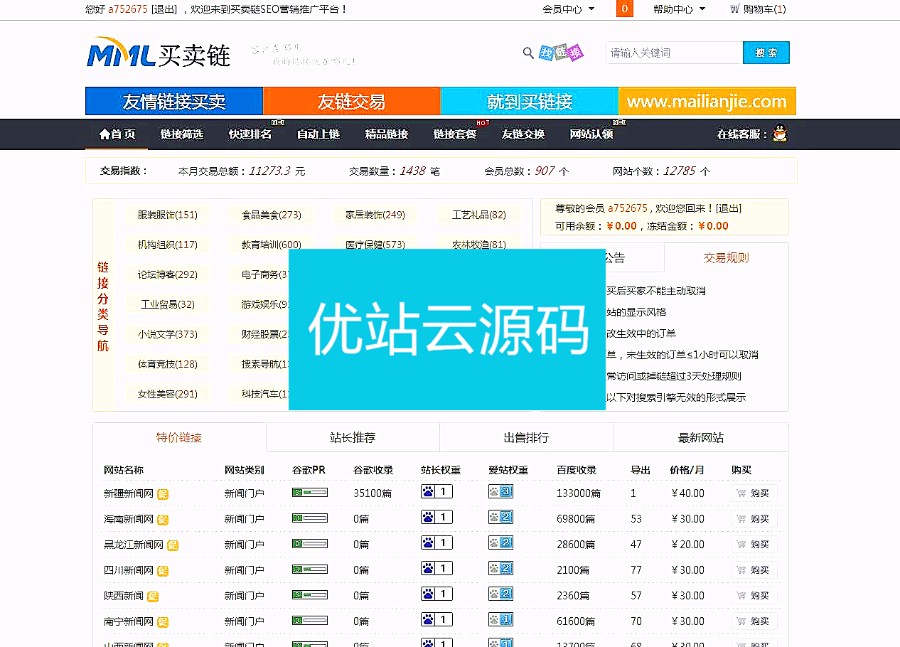 【支持在线支付】友情链接交易网站源码下载友情链接交易系统平台ThinkPHP开发源码