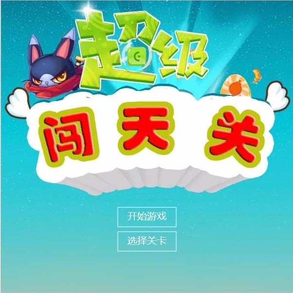 html5网页游戏 web网页游戏 pc端网页游戏 html js源码闯关类游戏