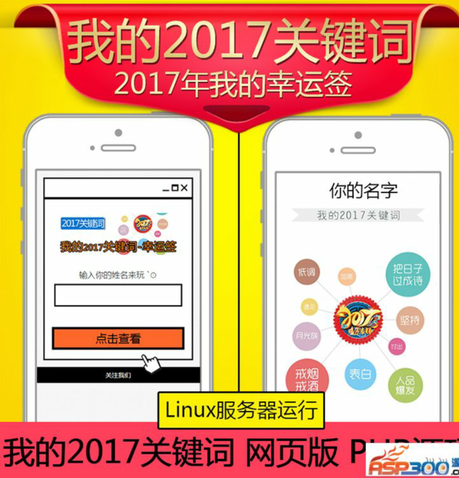 我的关键词|新年幸运签|微信吸粉源码[PHP]
