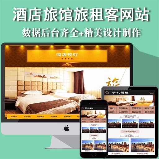 酒店旅馆旅租客房类公司企业网站织梦模板(带手机端)源码建站程序