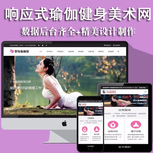 响应式塑身瑜伽馆形体健身培训类网站织梦模板（自适应手机端）源码