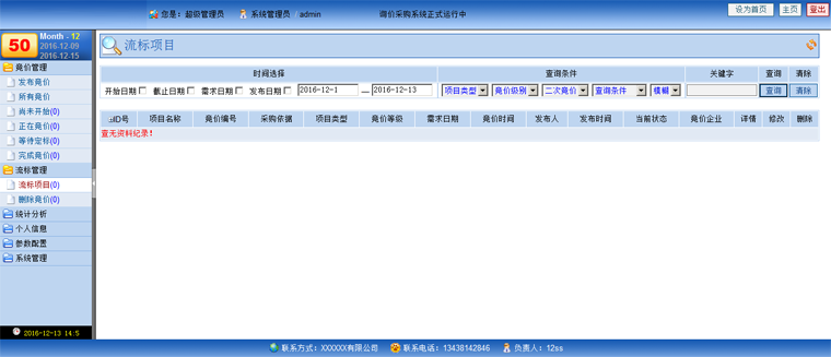 招标投标竞标在线管理系统 采购询价系统 招标 定标 流标管理系统