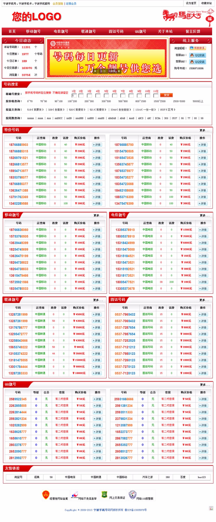 ASP网站程序 号码销售源码 带后台批量上传 新改美工版面 改版6