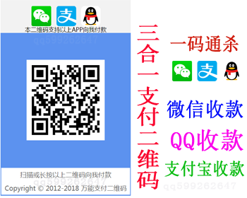 微信 QQ 支付宝三合一支付二维码生成源码 收款二维码生成源码