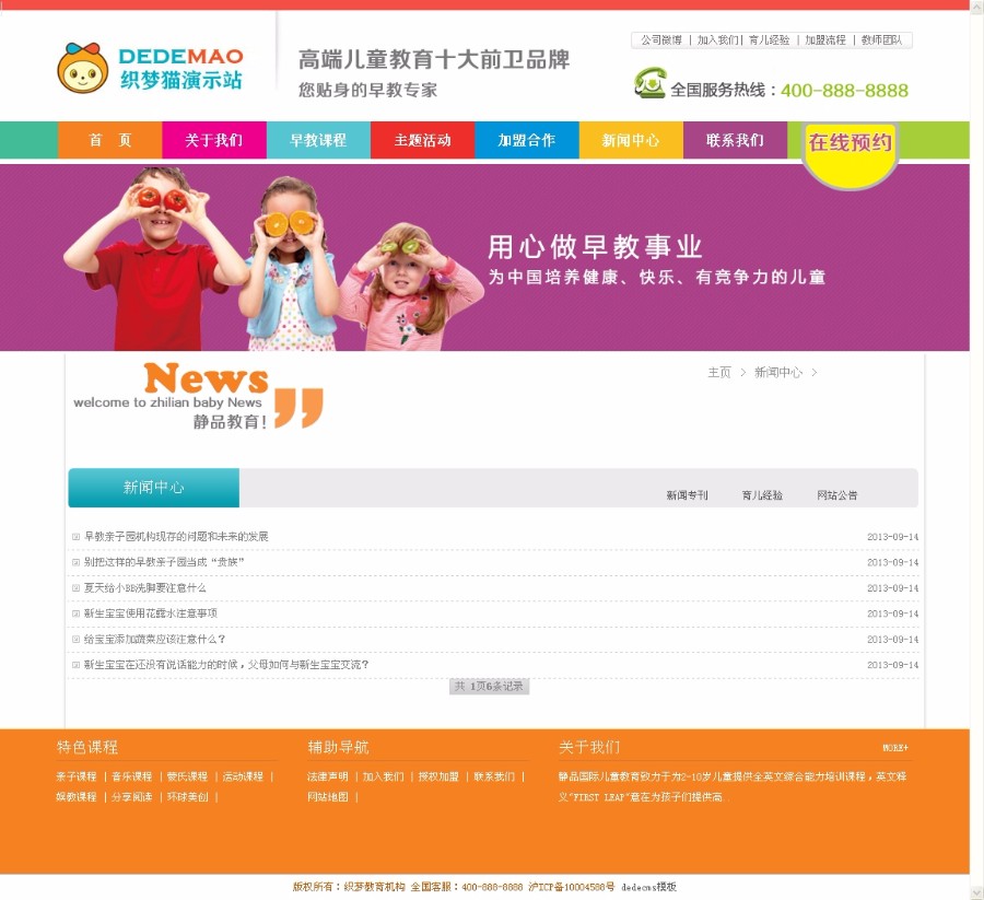 织梦儿童早教教育培训网站源码 幼儿园网站模板 带有在线预约功能