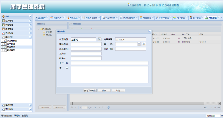java 进销存源码 库存管理 销售系统 EXTJS SSH框架-升级版