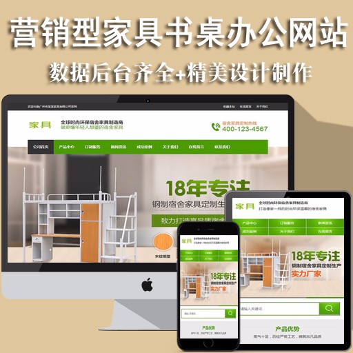 营销型家具书桌办公桌类公司企业网站织梦模板（带手机端）建站源码