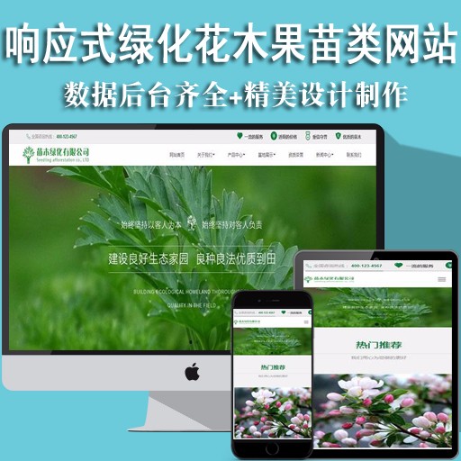 响应式绿化花木果苗类公司织梦模板(自适应手机端)网站建站源码