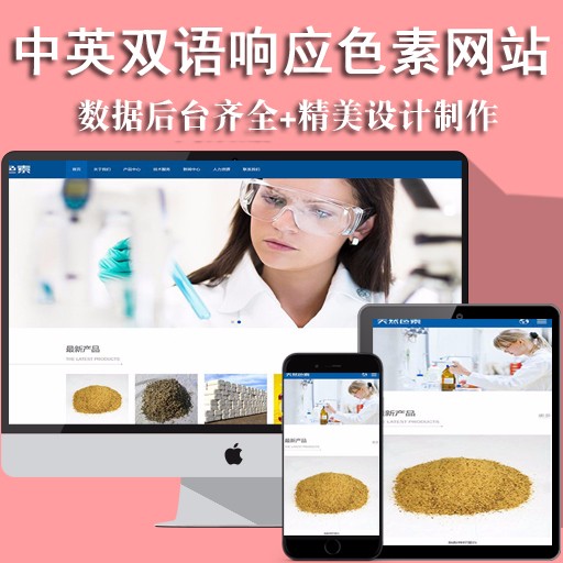 中英双语响应式天然色素物品公司企业织梦网站模板(自适应手机端)