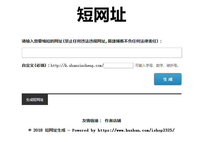 短网址生成器，短网址源码，无需数据库一键上传安装，简单快捷，短域名生成