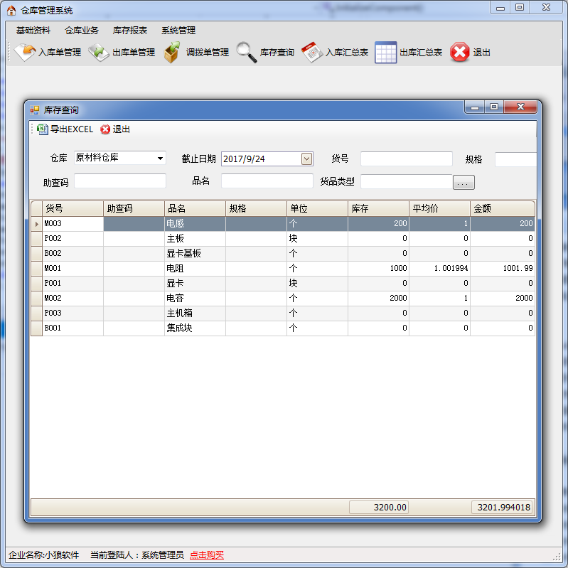 仓库管理软件系统 货物管理 C#源码 C/S快速开发