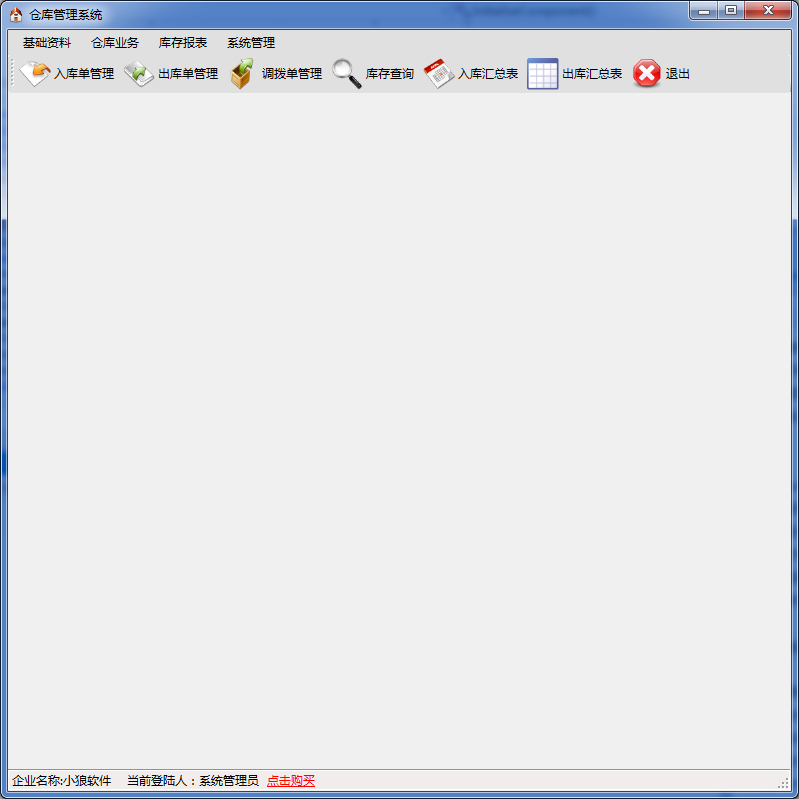 仓库管理软件系统 货物管理 C#源码 C/S快速开发