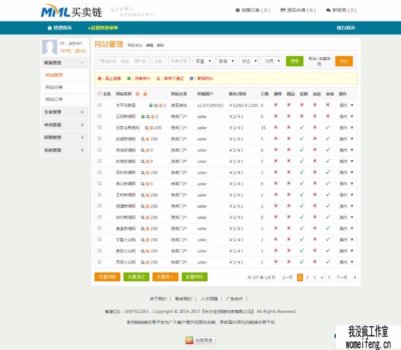 友情链接交易系统平台源码 THINKPHP开发
