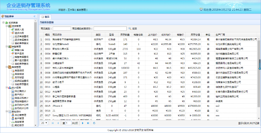 基于springBoot企业级进销存管理信息系统java源码文档视频教程