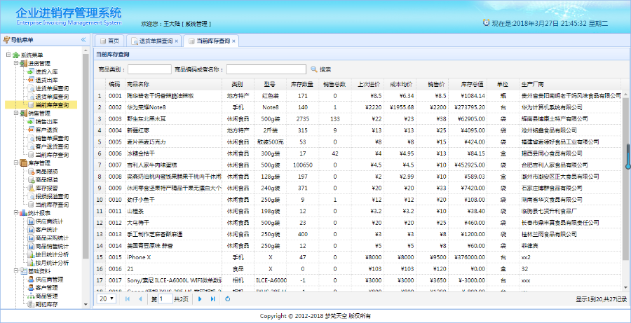 基于springBoot企业级进销存管理信息系统java源码文档视频教程