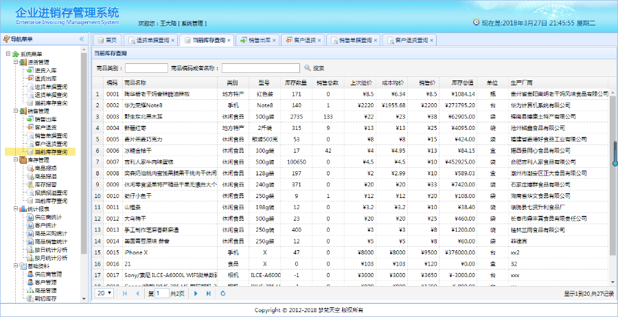 基于springBoot企业级进销存管理信息系统java源码文档视频教程