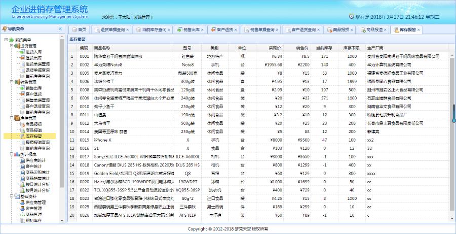 基于springBoot企业级进销存管理信息系统java源码文档视频教程