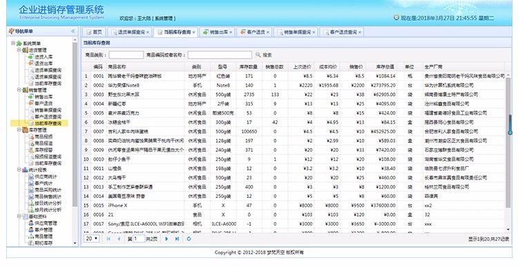 基于springBoot企业级进销存管理信息系统java源码文档视频教程