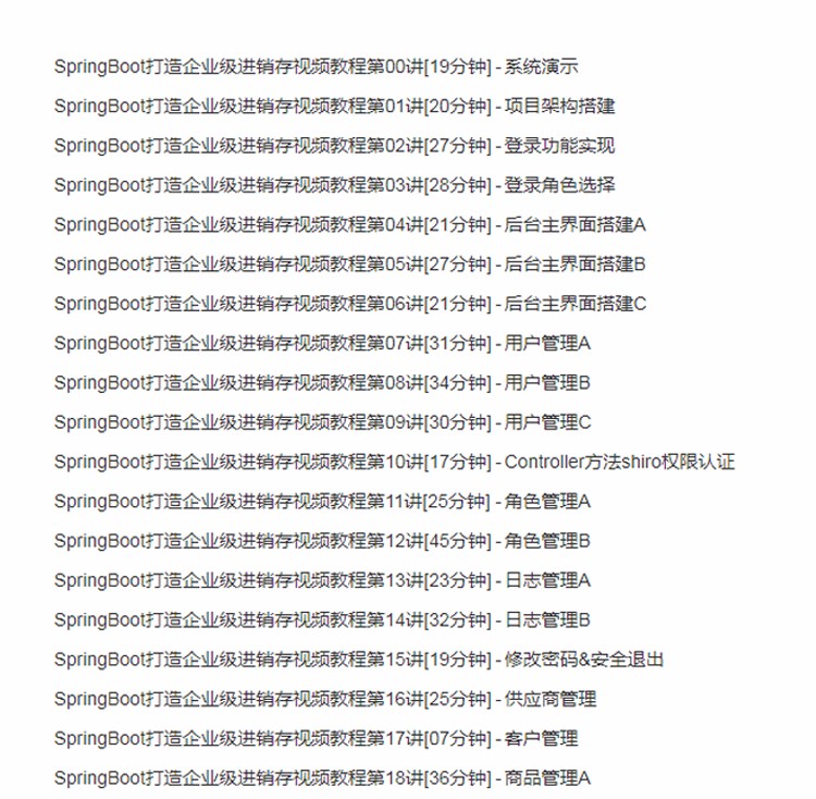 基于springBoot企业级进销存管理信息系统java源码文档视频教程