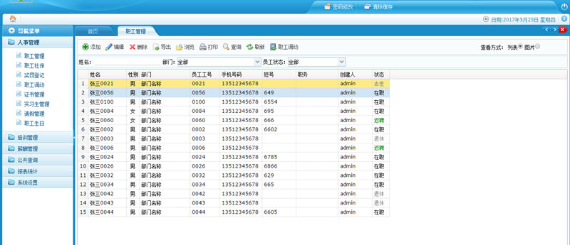 人力资源信息管理系统源码B/S架构企业人事信息.net源码