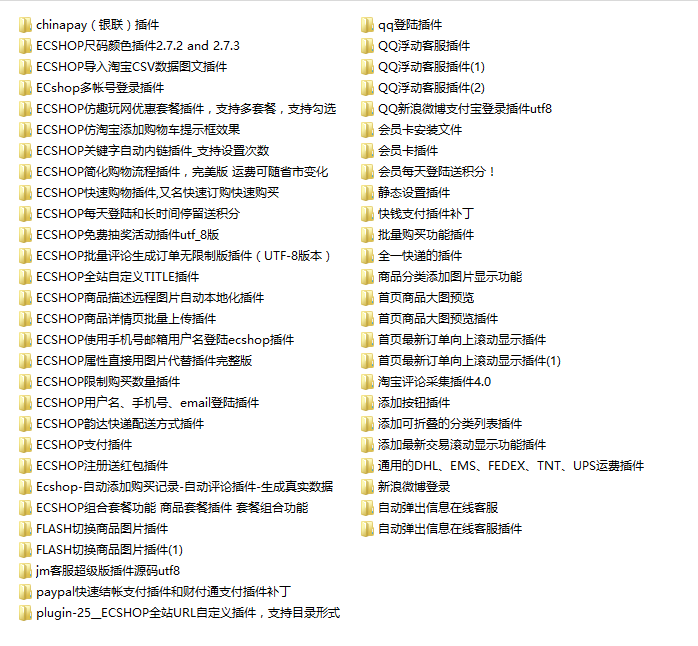 Ecshop商业插件包 54个Ecshop实用插件 Ecshop插件打包 