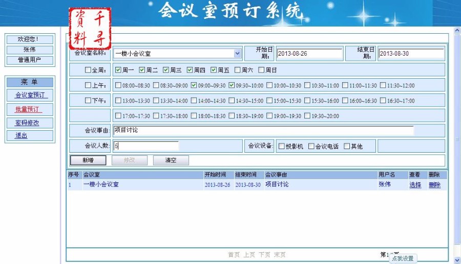 ASP.net源码|公司企业内部|网上在线|会议预定系统|