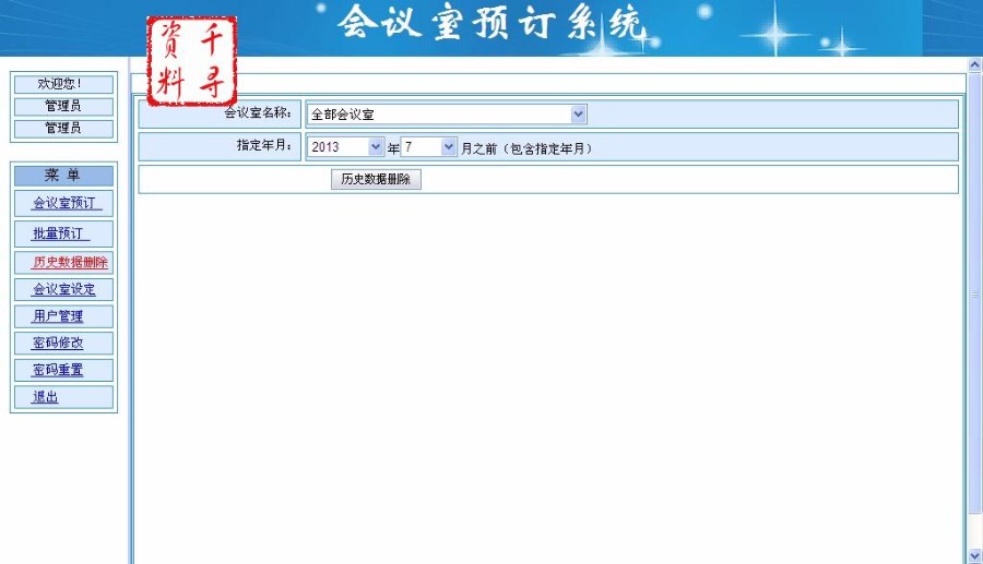 ASP.net源码|公司企业内部|网上在线|会议预定系统|
