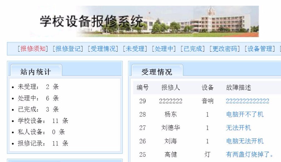 ASP源码|学校设备报修系统|网上在线故障报修|带EXCEL导出 