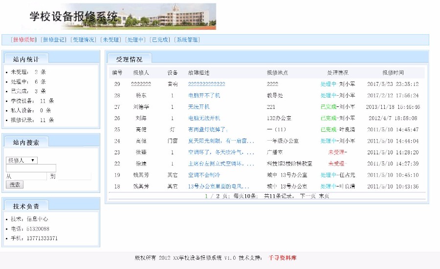 ASP源码|学校设备报修系统|网上在线故障报修|带EXCEL导出 