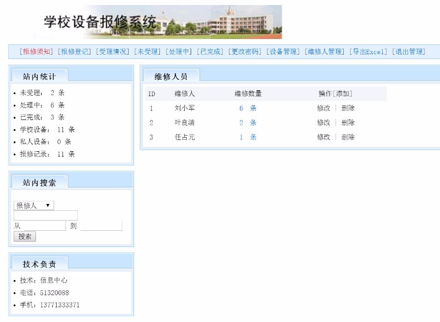 ASP源码|学校设备报修系统|网上在线故障报修|带EXCEL导出 