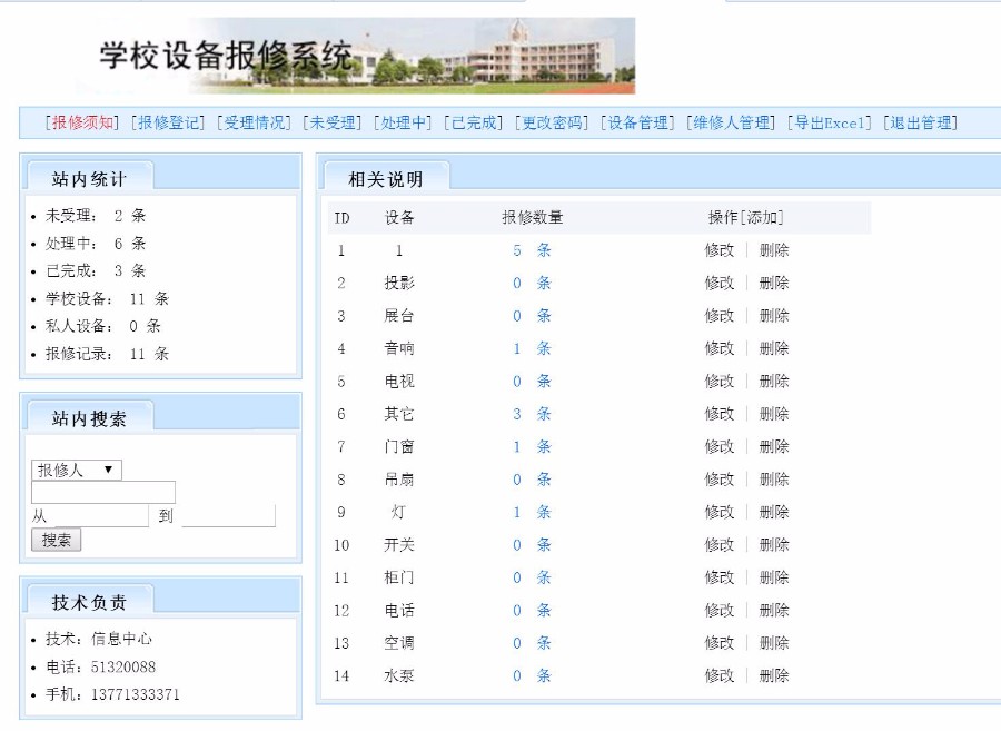 ASP源码|学校设备报修系统|网上在线故障报修|带EXCEL导出 