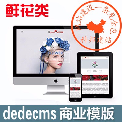 响应式鲜花花店类网站建设织梦dedecms模板h5 php商业源码带后台