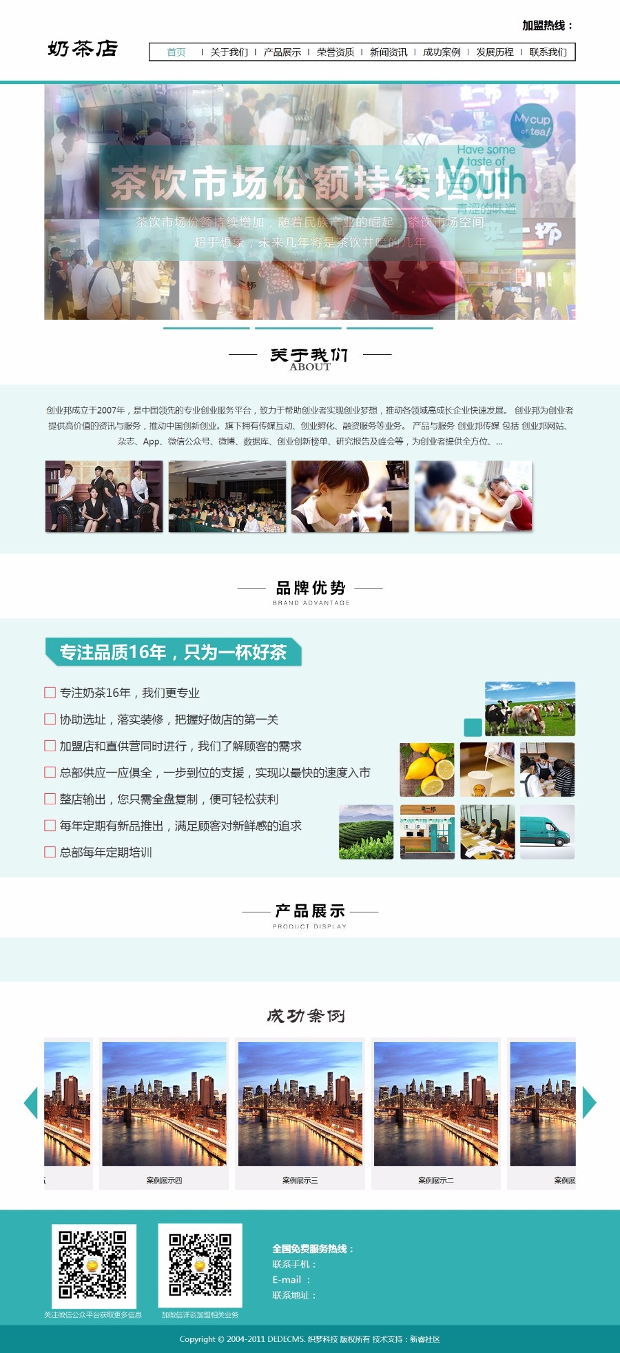 餐饮管理奶茶店类织梦模板（带手机端）