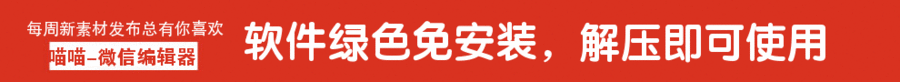 公众号文章编辑排版工具 微信图文编辑器软件v5 图文素材一键采集