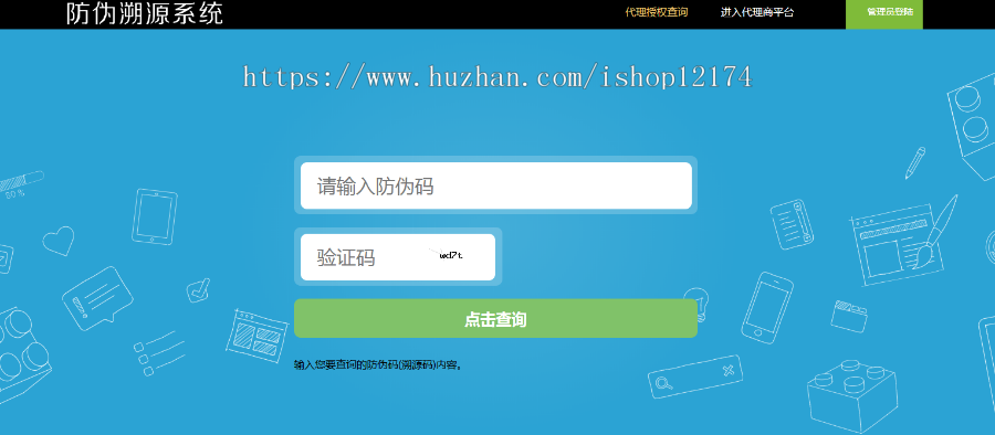 微商代理防伪溯源授权查询系统防伪查询源码扫码查询系统