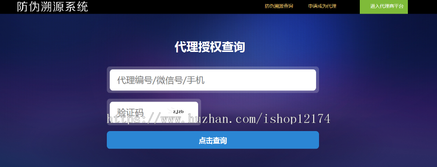 微商代理防伪溯源授权查询系统防伪查询源码扫码查询系统
