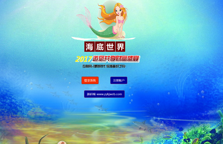 海底世界复利理财系统完整版可运营带安装教程