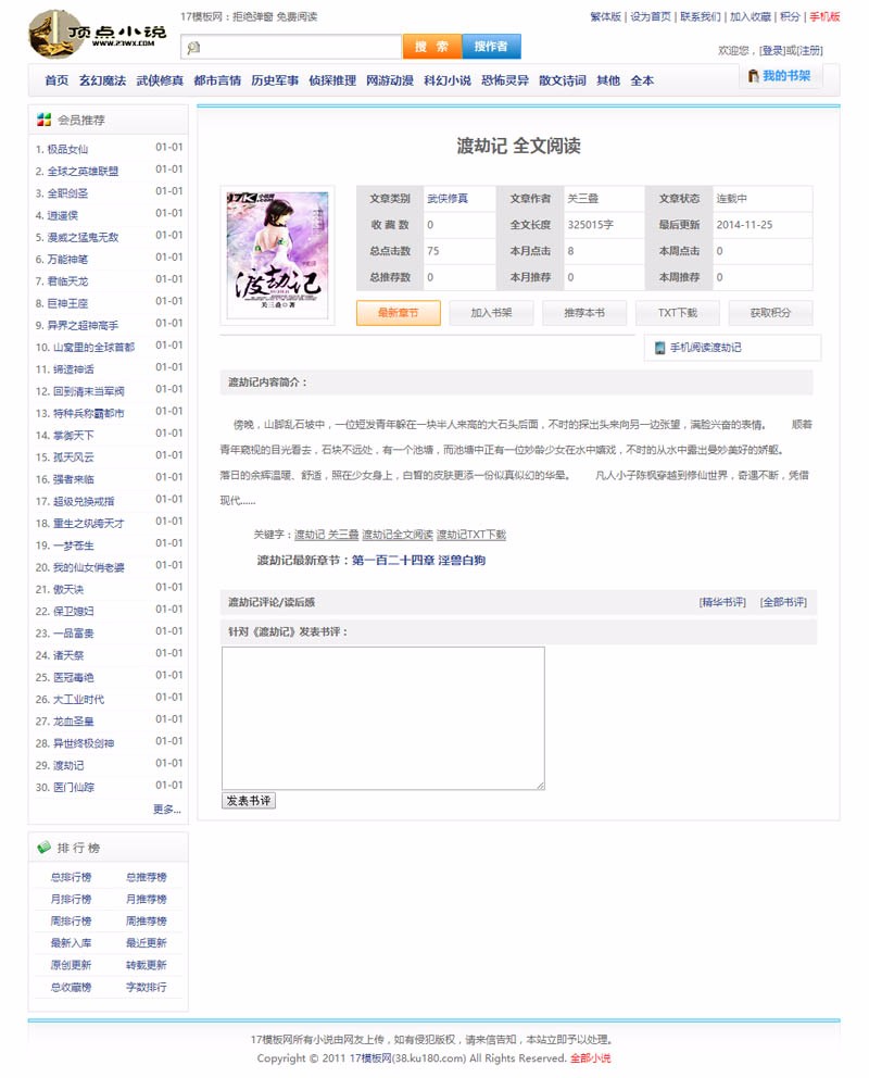 顶点小说模板杰奇小说模板电脑版+wap手机版+采集器+送采集规则(5个)