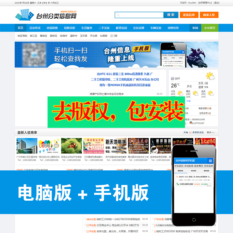 php分类信息网源码 手机端/电脑端/门户网站源码/豪放大气/包安装