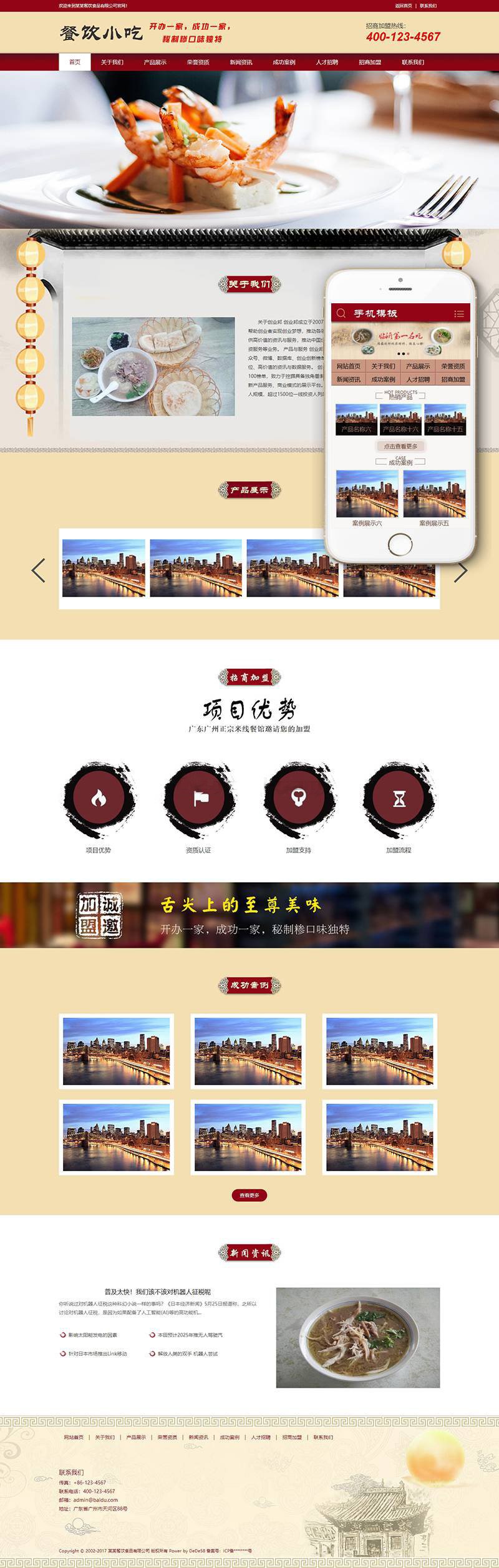 餐馆餐饮小吃早餐早点加盟类网站源码织梦模板（带手机端）