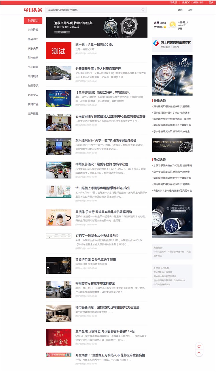 织梦仿头条新闻资讯地方门户文章类网站程序模板源码手机版带会员